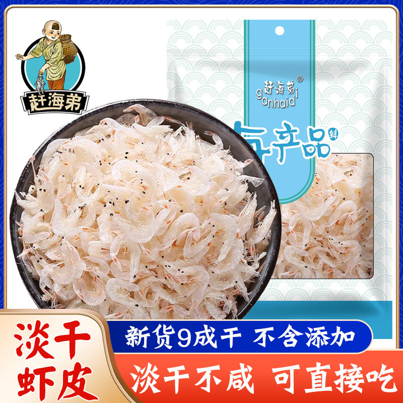 赶海弟淡干虾皮新鲜500g海虾米海产干货非海米即食旗舰店