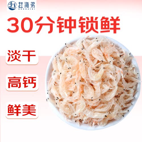 赶海弟 淡干虾皮250g 虾米皮海米干