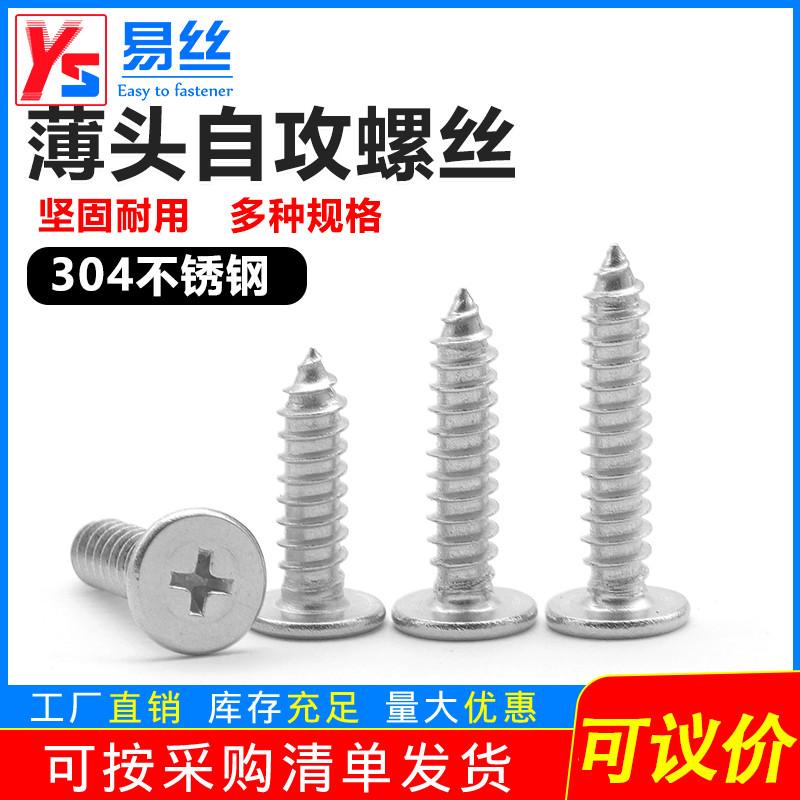 易丝304不锈钢薄头自攻