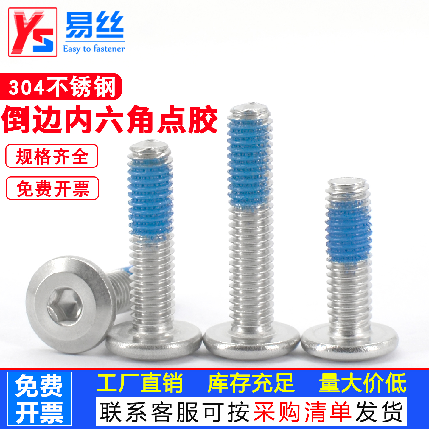 304不锈钢倒边内六角点胶螺丝