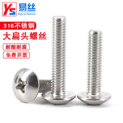 316不锈钢大扁头螺丝蘑菇