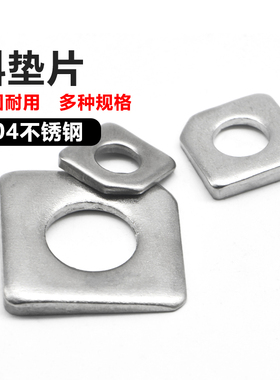 GB853 304方斜垫圈槽钢用不锈钢方斜垫片缺角平垫M8M10M16M20