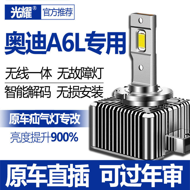 09-15-16-17-18-19款奥迪A6L C7远近光D5S氙气灯泡改装LED大灯D3S