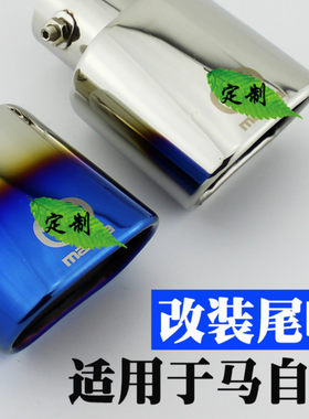 马自达3星骋尾喉马2 M3马3两厢 马三改装专用尾喉不锈钢排气管