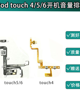 适用于苹果iPod touch4/5/touch6开机排线音量排线开关机按键排线