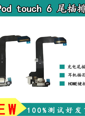 适用于iPod touch6充电尾插排线A1574耳机插孔home按键音频返回排