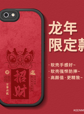 新年手机壳苹果适用6plus套男士龙年iphone6s高级感6splus全包红色磨砂2024本命年6p硅胶软ip6六防摔耐脏外壳