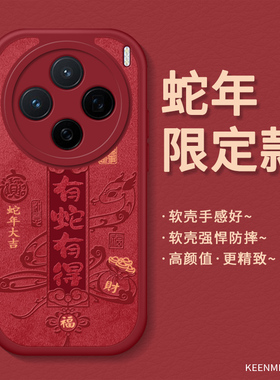 蛇年手机壳适用vivox200本命年x100pro红色x90s新款x80外壳高级感x70t新年vivix60过年限定vovox硅胶全包防摔