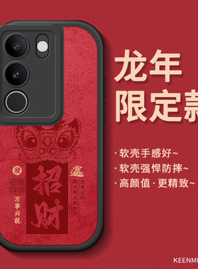 新年手机壳适用vivos17保护套龙年新款s16pro硅胶红色2024全包防摔s15e超薄男士s17t本命年s12小众pr0后外壳