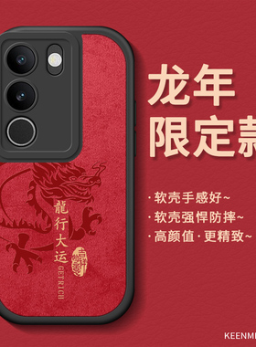 龙年手机壳适用vivos17t红色新款s16pro硅胶软vovo全包保护套s15e男生磨砂防摔s12新年2024本命年pr0网红外壳