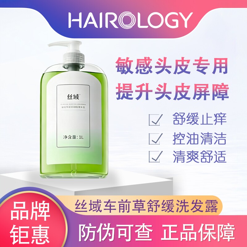 丝域车前草舒缓洗发水养发馆正品无硅油缓解红痒痘痘绿色止痒薄荷