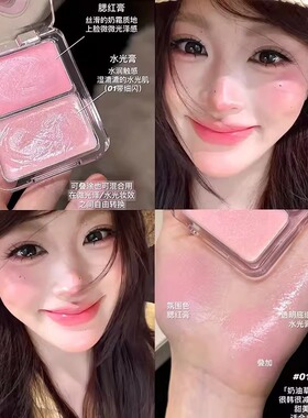 露思同款水光肌！水光多用腮红膏