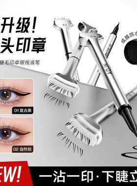 下睫毛印章眼线笔二合一双头防水