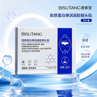 胶原蛋白弹润凝胶额头贴5片装补水保湿紧致肌肤减少细纹面部护理