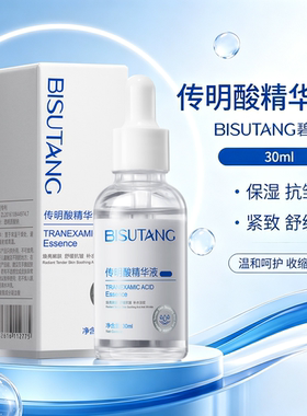传明酸精华液30ml保湿补水舒缓养护紧致收缩毛孔面部淡纹精华液