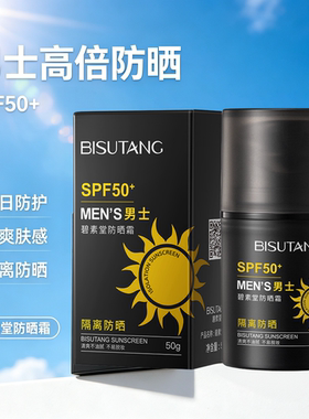 碧素堂防晒霜(男士款)50g清爽自然不油腻男士防晒军训防晒霜