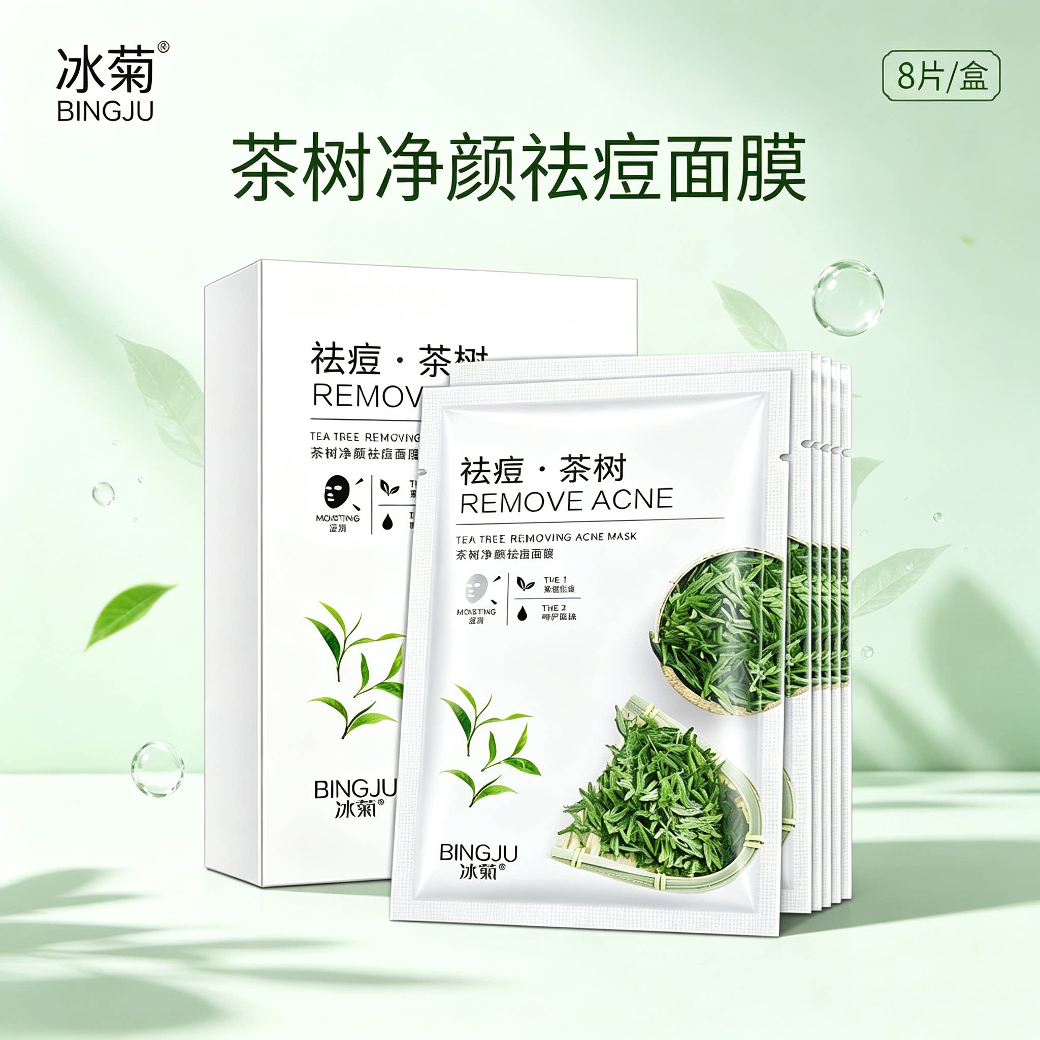 冰菊茶树祛痘面膜8片盒装 控油贴片面膜