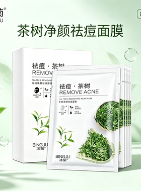 冰菊茶树祛痘面膜8片盒装 控油抗痘补水保湿青少年痘肌油皮面膜