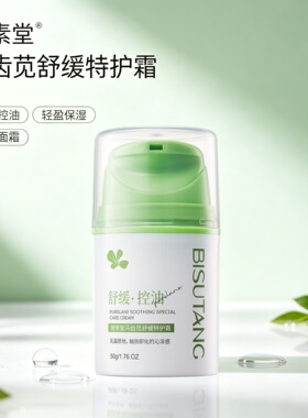 马齿苋舒缓特护霜50g秋冬面部补水保湿舒缓滋润保湿霜控油面霜