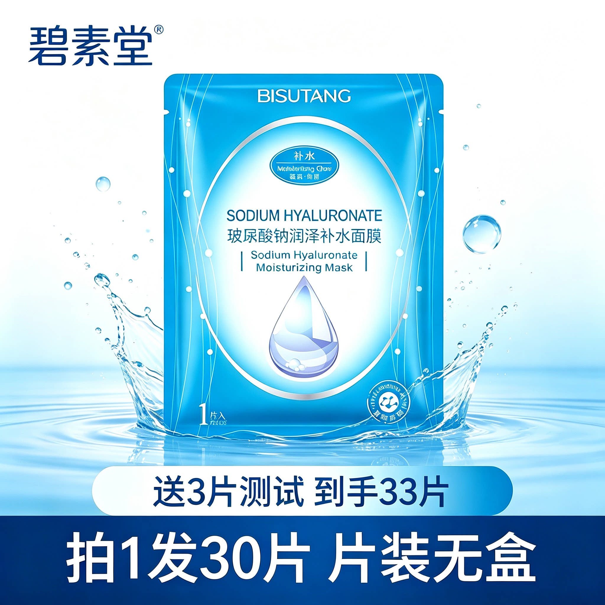 片装碧素堂玻尿酸钠润泽补水面膜贴片面膜