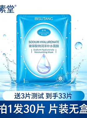 片装碧素堂玻尿酸钠润泽补水面膜保湿滋润提亮肤色贴片面膜