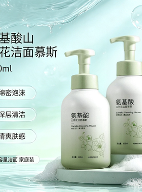 氨基酸山茶花洁面慕斯600ml大瓶装控油深层清洁洁面乳滋润洗面奶