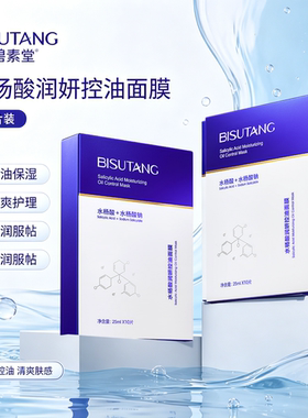 碧素堂水杨酸润妍控油面膜 补水保湿清爽滋润改善油皮提亮肤色