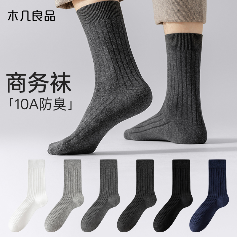 木几良品商务男士纯棉无骨中筒袜
