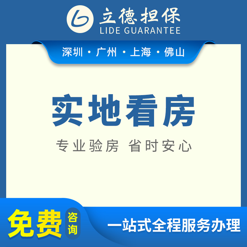 深圳拍卖服务实地看样上海专业拍前尽调服务阿里法房广州前期调查