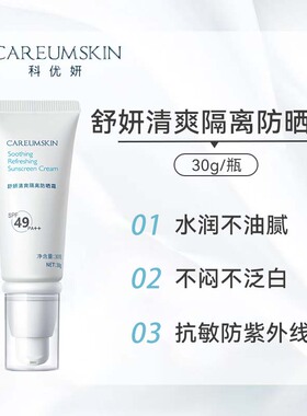 科优妍舒妍清爽隔离防晒霜SPF49PA++面部防紫外线隔离防晒亮肤30g