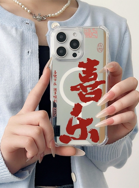 个性文字红色喜乐适用于苹果磁吸镜面手机壳三星GalaxyS23Plus保护小米15华为P60Pro新款Pura70Pro全包P60创