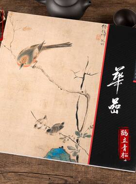 中国画大师经典系列丛书·华嵒 华岩花鸟画集画册 技法中国画
