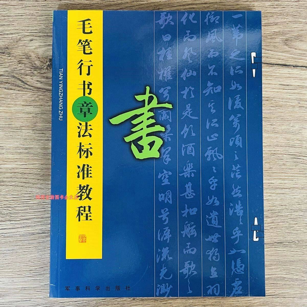 田英章毛笔行书章法标准教程成人入门书法字帖作品创作技法诗词图片