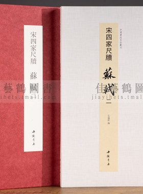 共16帖宋四家尺牍苏轼二折页中国书迹名品丛刊治平帖春中帖等原色原帖经折装可装裱繁体释文苏东坡行书毛笔书法字帖临摹范本