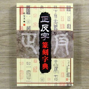 正反字篆刻字典/孙宝文/吉林摄影/篆刻印章印谱入门 篆书工具书籍