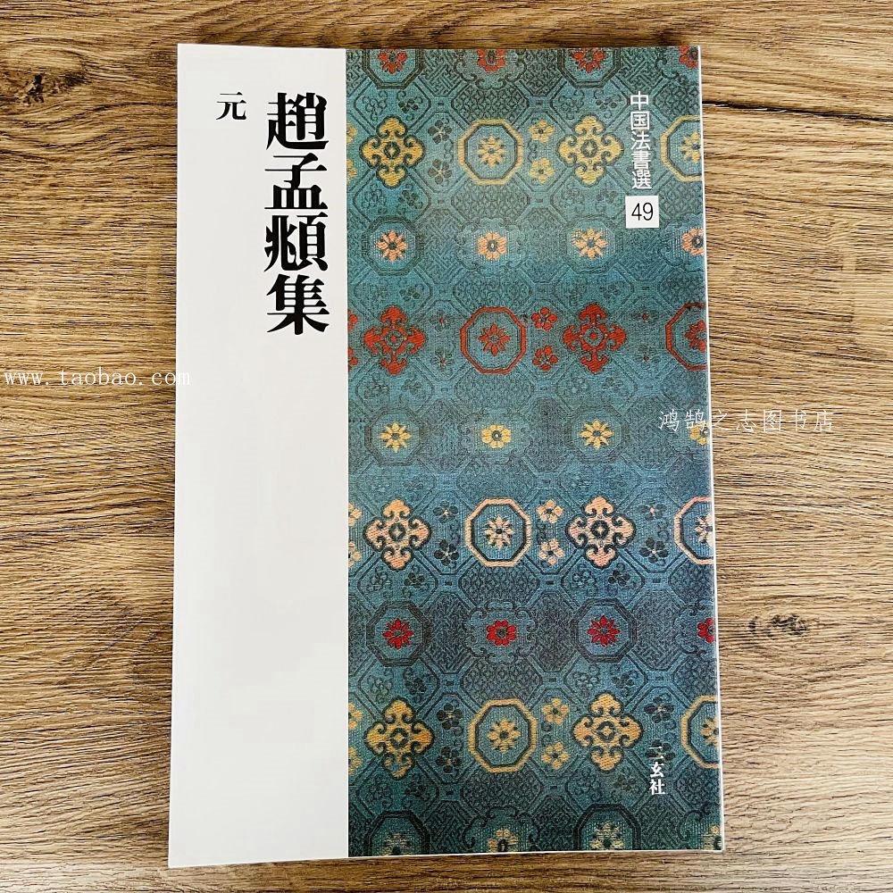 二玄社中国法书选49赵孟頫集碑帖三门记赤壁赋行书楷书毛笔字帖