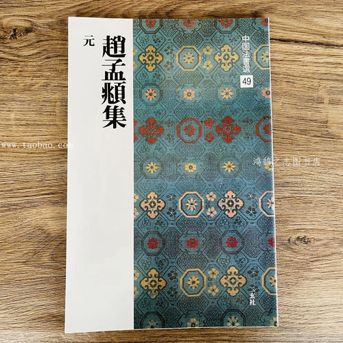 二玄社中国法书选49赵孟頫集碑帖三门记赤壁赋行书楷书毛笔字帖