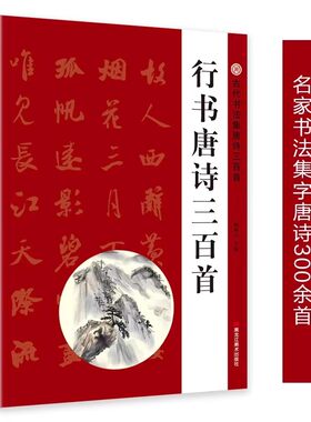 成人行书入门毛笔书法练习字帖