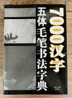 7000汉字五体毛笔书法字典/楷行篆隶草书临摹字帖工具笔画索引
