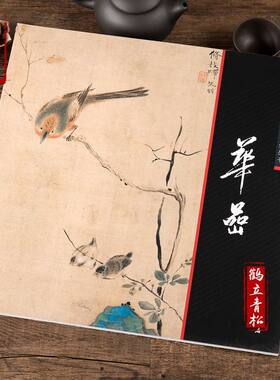 中国画大师经典华嵒华岩花鸟画集画册中国画艺术图书书籍