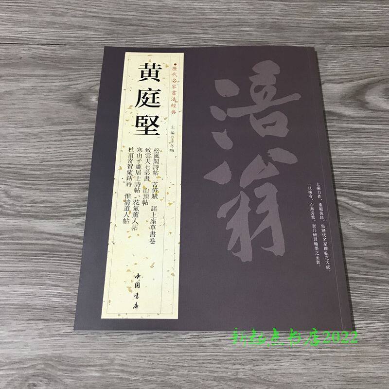 黄庭坚名家书法集松风阁诗帖苦笋帖诸上座草书卷草书行书毛笔字帖