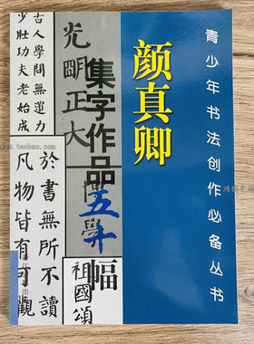 颜真卿集字作品五十幅米字格颜体集字古诗词书法楷书创作毛笔字帖