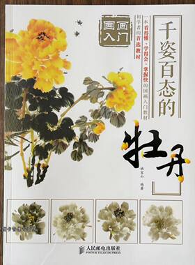 国画用书千姿百态的牡丹国画入门指导国花画法步骤初学者技法教程