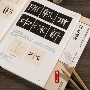 经典碑帖笔法临析大全汉隶礼器碑书法毛笔入门字帖初学者技法教程