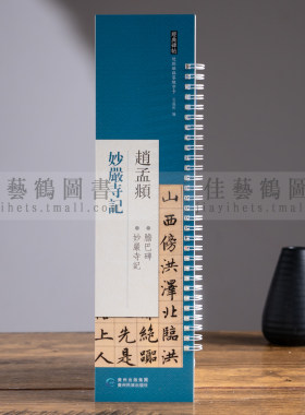 赵孟頫妙严寺记近距离碑帖临摹练字卡原碑原大赵孟俯赵体楷书入门临帖毛笔书法原版碑帖贵州民族出版社