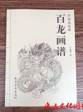 百龙画谱中国画线描白描吉祥神兽白描图谱底稿临摹范本画龙书
