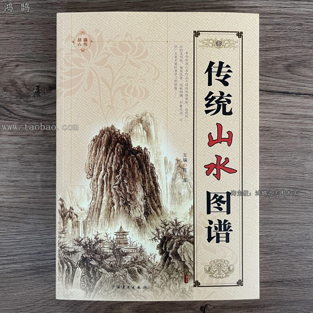 传统山水图谱 白描线描山石树木楼阁山水景点图案书 山水画谱书