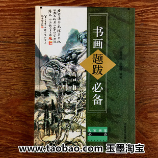 书家题跋必备 大家画案必备 繁体字书法落款素材标题引首观者题跋