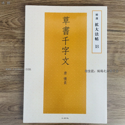 二玄社精选扩大法帖18怀素草书千字文毛笔书法字帖原版碑帖精选