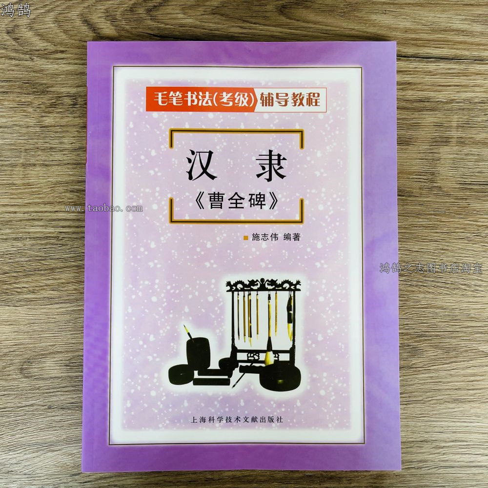 汉隶曹全碑毛笔书法考级辅导教程初学隶书入门学生笔画讲解字帖图片